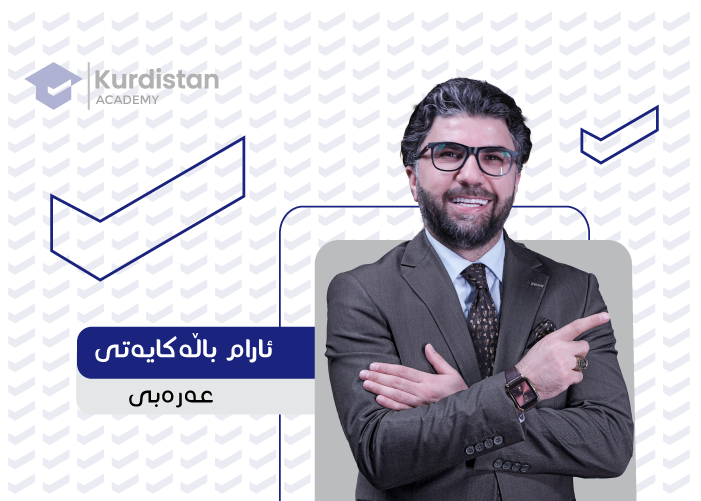 عربی 12 - وەرزی دووەم